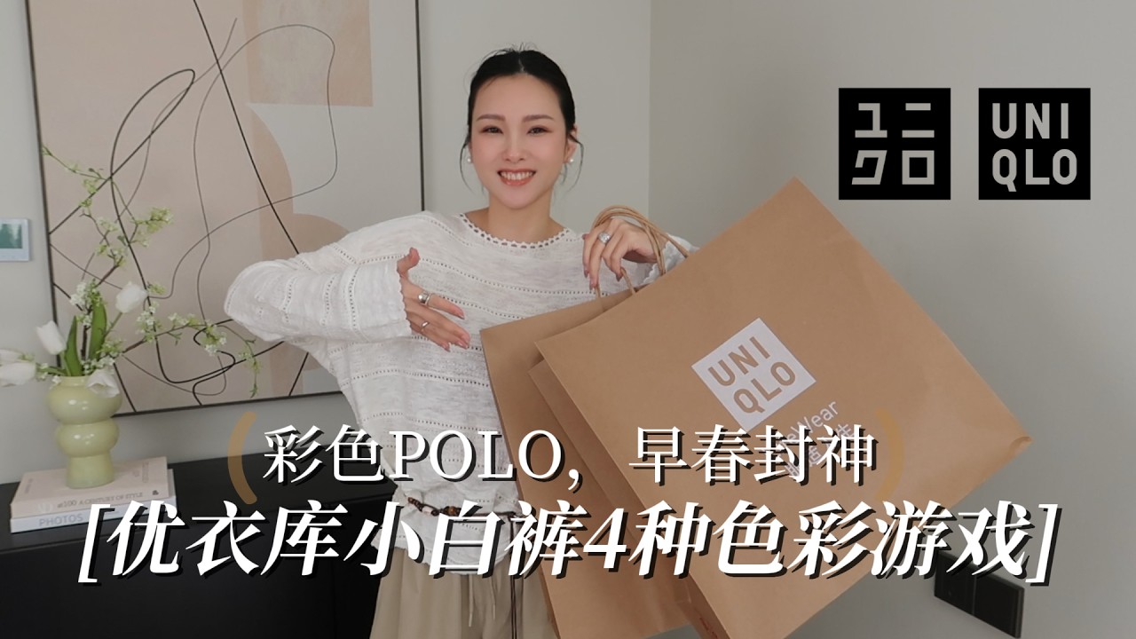 8件搞定一周不重样！优衣库小白裤的4种“彩色的神”穿法