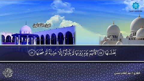 تلاوة خاشعة مميزة لجزء عم بصوت الشيخ عبدالقادر حسن يس حسن