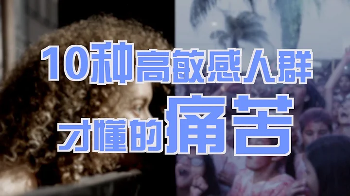 10種高敏感人群才懂得痛，你是20%的天選之子嗎？【Highly Sensitive Person】 - 天天要聞