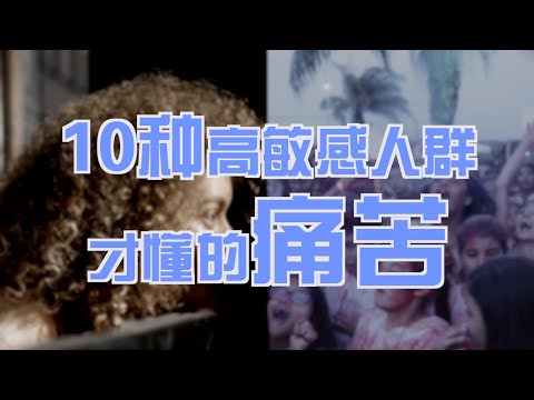 10种高敏感人群才懂得痛，你是20%的天选之子吗？【Highly Sensitive Person】