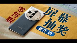 零售版 OPPO Find X7 Ultra 初体验：屏幕继续抽奖！！