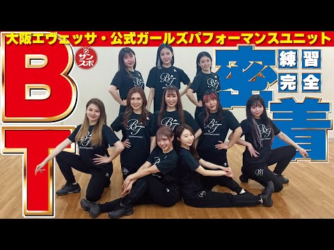 【フクムスメ10人に完全密着】大阪エヴェッサ公式ガールズパフォーマンスユニット「BT」の練習風景公開!