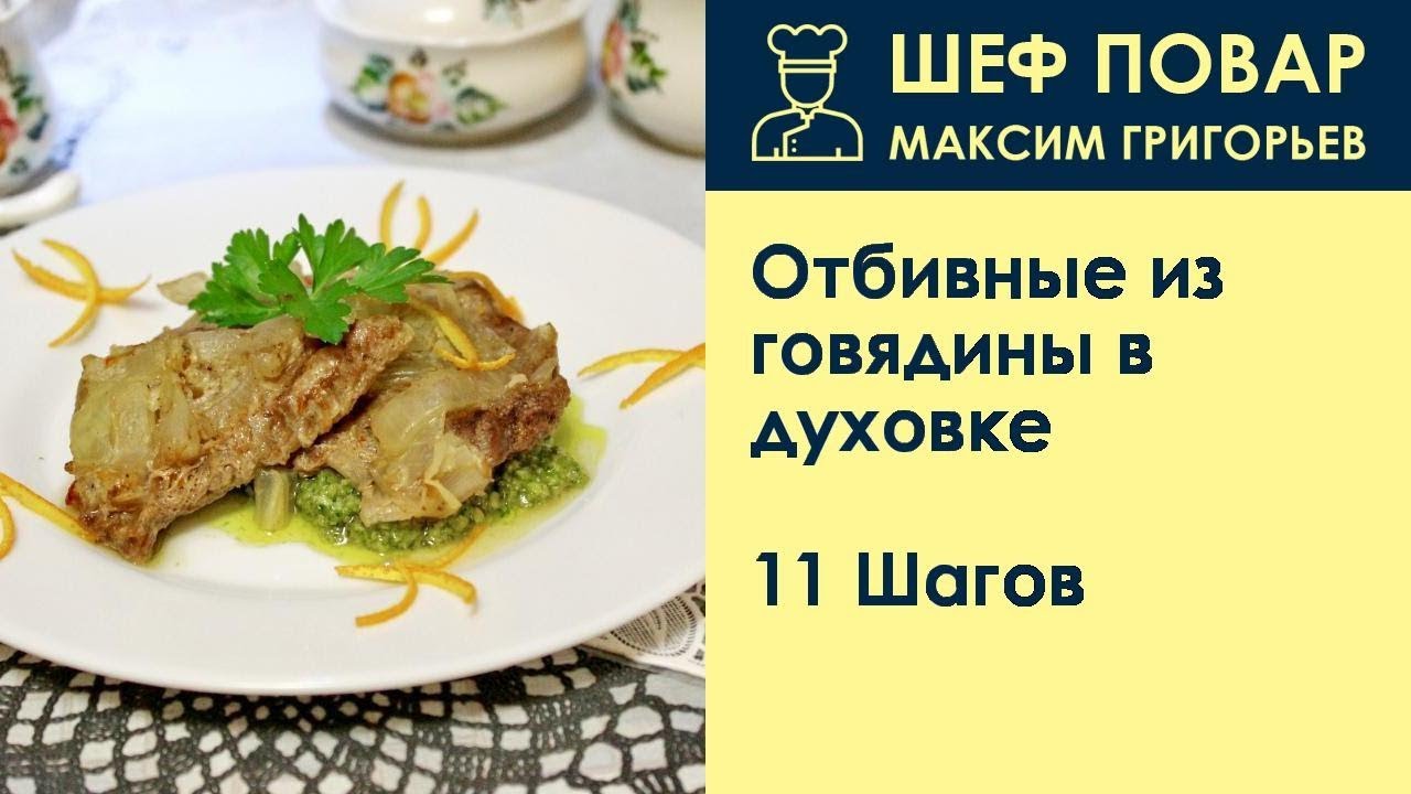 Отбивные из говядины в духовке . Рецепт от шеф повара Максима Григорьева