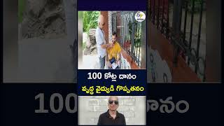100 కోట్ల దానం - వృద్ధ వైద్యుడి గొప్పతనం