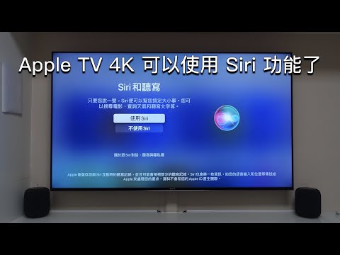 Apple TV 4K 如何使用中文 Siri 方法