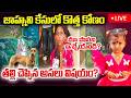 🔴LIVE - తల్లి చెప్పిన అసలు విషయం? | Kakinada Jahnavi Missing Case Mystery | Kakinada GirlMissingCase