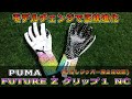 GKグローブレビュー＃21　PUMA FUTURE Z Grip1 NC