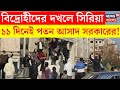 Syria War ব দ র হ দ র দখল স র য ১১ দ ন ই পতন আস দ র জ র Bangla News N18G
