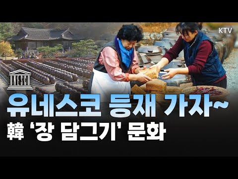 맛있는 냄새부터 고운 빛깔까지~ 세계가 인정한 한국의 ‘장 담그기 문화&amp;#39;! 다음 달 유네스코 인류무형문화유산 등재도 유력
