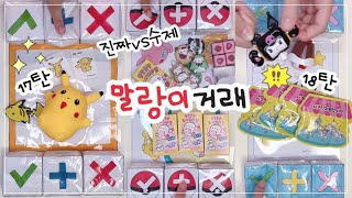 말랑이 거래 모음♥️ | 신상 17-19탄🎵 | 진짜 vs 수제 11탄 | fidget toys trading [ 말랑이랑 ]