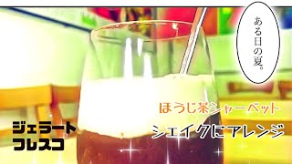 【レシピ】ほうじ茶シェイクの作り方