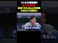 ㊗️95万回再生!佐々木朗希の 163.8kmの投球に大谷翔平もこの表情w