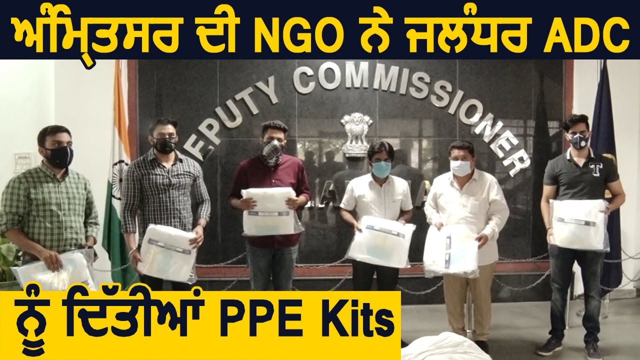 Amritsar की NGO की तरफ से Jalandhar ADC को दी गई PPE Kits