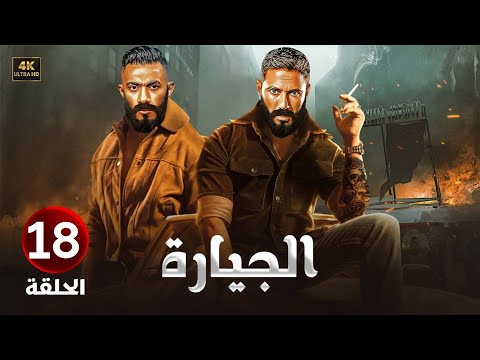 الحلقة الثامن عشر18 مسلسل الجيارة بطولة محمد رمضان وأحمد عز 2024 