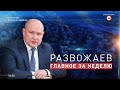 Развожаев. Главное за неделю (23.07.2020)