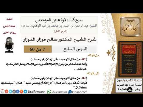 07 من 60 / شرح كتاب قرة عيون الموحدين / صالح الفوزان / العقيدة / كبار العلماء