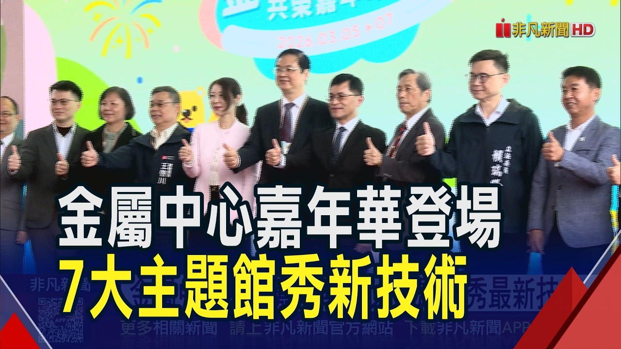金屬中心共榮嘉年華登場! 7大主題館秀最新技術 材料.綠能.AI展現跨域整合成果｜非凡財經新聞｜20260305
