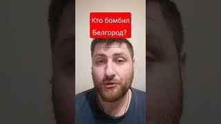 Кто бомбил Белгород?