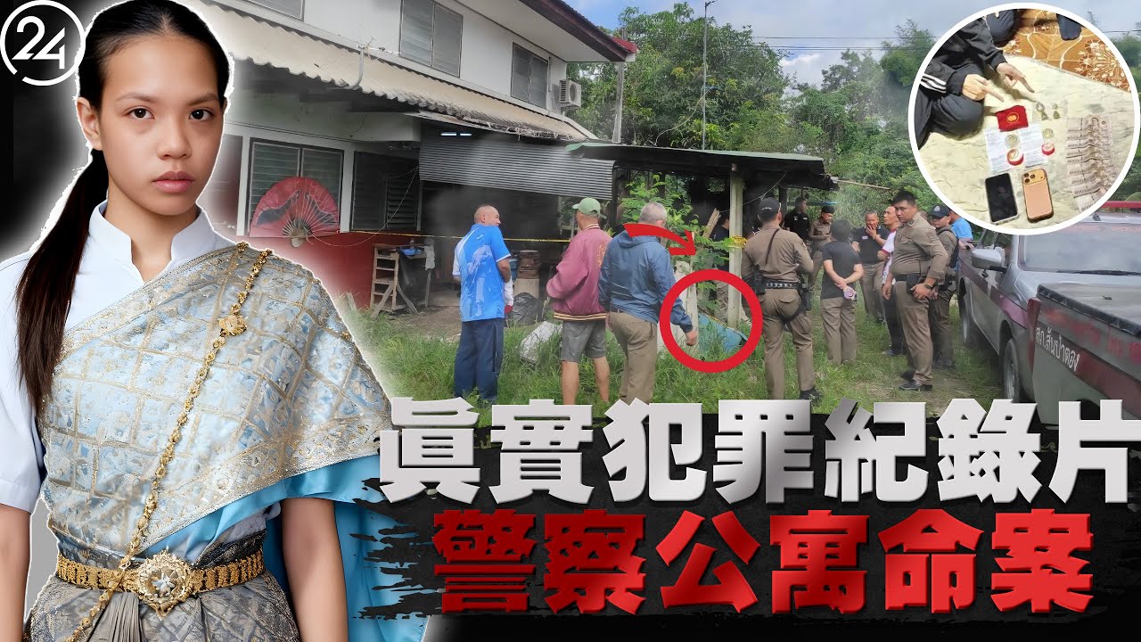 2025年11月11日泰國清邁，53歲老警察與20歲女友，相差33歲的危險關係，他在最放鬆的時刻被奪命，究竟是誰扣動了扳機？