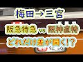 【大阪梅田→神戸三宮】２画面同時再生で徹底検証！　阪急は阪神よりどれだけ速い！？