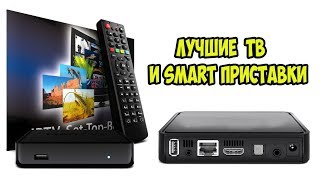 ТОП ЛУЧШИЕ ТВ и SMART ПРИСТАВКИ!