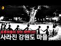 1960년대 강원도 감쪽같이 사라진 한 산골 마을 괴담