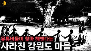 1960년대 강원도, 감쪽같이 사라진 한 산골 마을 [괴담]
