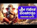 Ganesha Pancharatnam in Kannada – ಶ್ರೀ ಗಣೇಶ ಪಂಚರತ್ನಂ ಮುದಾ ಕರಾತ್ತ ಮೋದಕಂ | KANNADA BHAKTHI SONGS