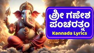 Ganesha Pancharatnam in Kannada – ಶ್ರೀ ಗಣೇಶ ಪಂಚರತ್ನಂ ಮುದಾ ಕರಾತ್ತ ಮೋದಕಂ | KANNADA BHAKTHI SONGS