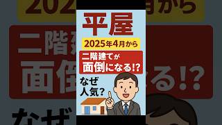 【2025年問題】平屋の人気が加速してる理由とは?【福山市/平屋/注文住宅】