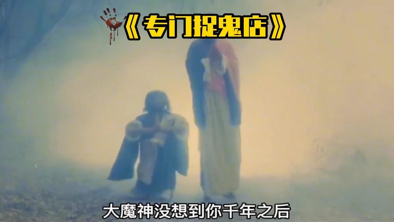 解说香港恐怖电影捉鬼专门店，靠捉鬼为生的店铺，遭遇千年大魔头 - YouTube
