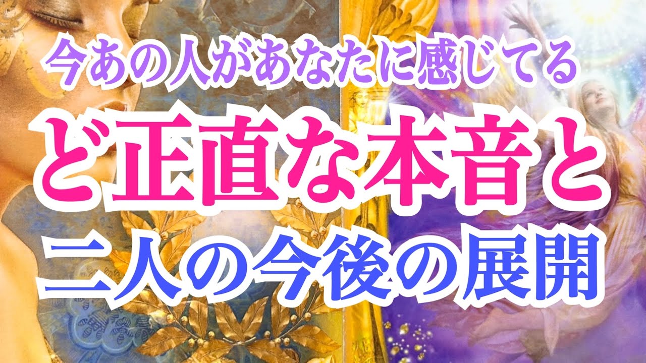 【知りたいこと深堀り‼️】今あの人が感じているあなたへのど正直な本音と今後の展開💞✨