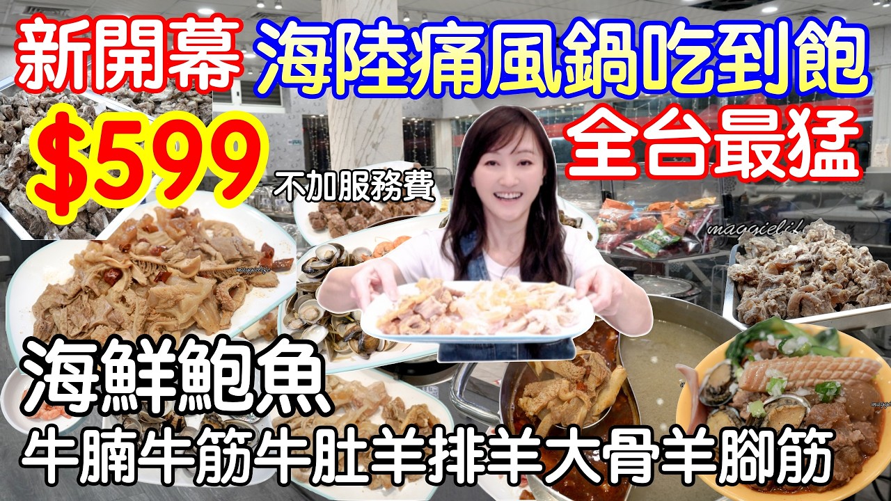 新開幕海陸痛風鍋吃到飽｜海鮮白蝦、蛤蜊、鮑魚、羊排、羊大骨、羊角筋牛腩、牛筋、牛肚、羊排通通吃到飽，超狂｜桃園龜山牛羊爭霸吃到飽|吃播、eating show 、allyoucaneat|buffet