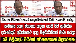 සාමාන්‍ය පෙළ විභාගය සඳහා පෙනී සිටි ආබාධිත දරුවෙකුට අධීක්ෂණට ආපු නිලධාරිනියක් බාධා කරලා