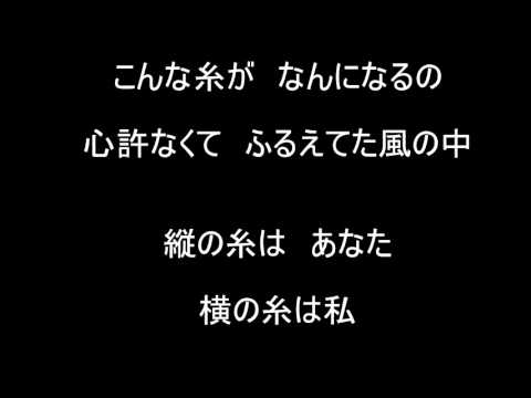 「 糸 」     作詞・作曲　中島みゆき　　ｶﾊﾞｰ　by  どんごろす・nobuﾁｬﾌﾞ