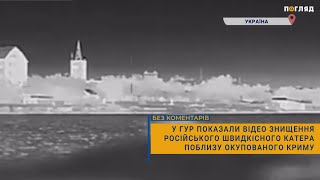 💥У ГУР показали відео знищення російського швидкісного катера поблизу окупованого Криму