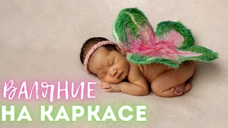 картинка: ВАЛЯНИЕ НА ПРОВОЛОЧНОЙ ОСНОВЕ. КРЫЛЫШКИ ИЗ ВОЙЛОКА