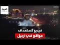 مواقع مقربة من الحرس الثوري تنشر فيديو لاستهداف مواقع في أربيل mp3