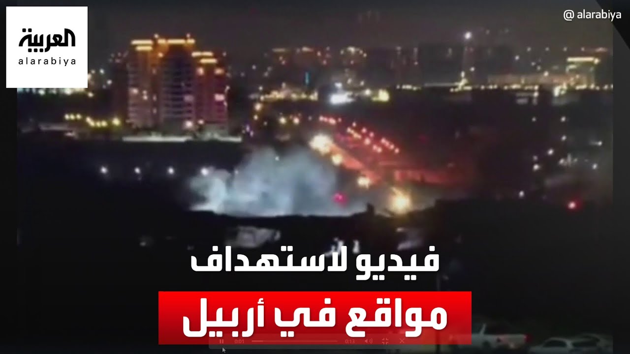 صورة فيديو : مواقع مقربة من الحرس الثوري تنشر فيديو لاستهداف مواقع في أربيل