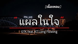 แผลในใจ - GTK feat. KT Long Flowing [ เนื้อเพลง ]​