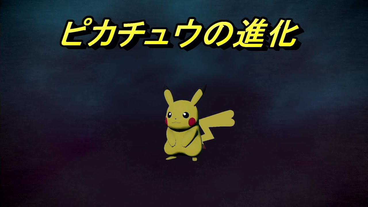 ポケモン アルセウス ピカチュウの進化 ぴかちゅうは安定の可愛さ ライチュウも可愛いけど やっぱりピカチュウ最高 レジェンズ Youtube ポケモン アルセウス ピカチュウの進化 ぴかちゅうは安定の可愛さ ライチュウも可愛いけど やっぱりピカチュウ最高 レジェンズ Youtube