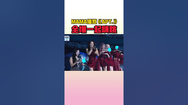 這就是全球大爆紅歌曲《APT.》的威力啊 #rosé #brunomars #blackpink #mama #ive #zb1