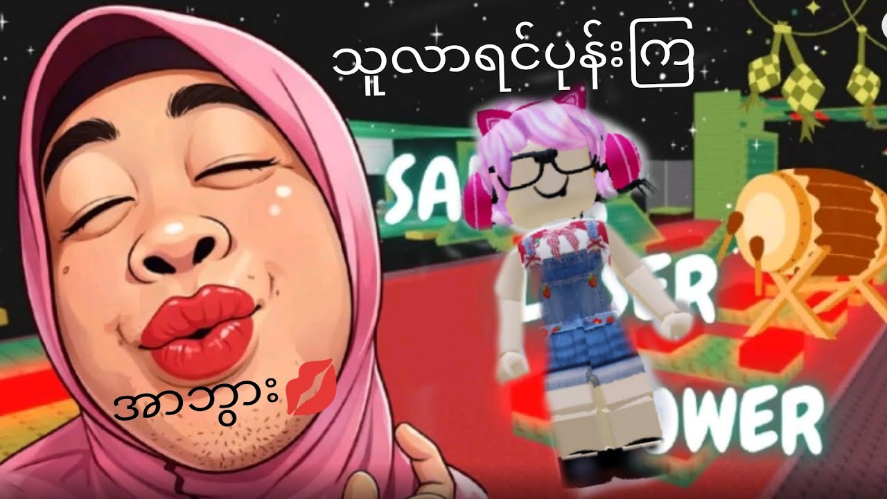 သူလာရင်ပုန်း!!ကျွန်မကလားမtowerခုန်ခဲ့တယ်။ Roblox Sahur laser tower.