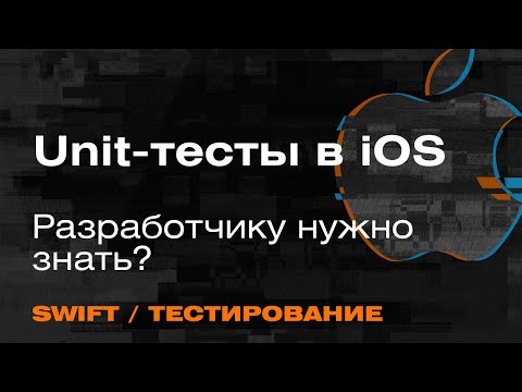 Unit- тестирование для iOS-разработчика в Xcode — Mad Brains Техно