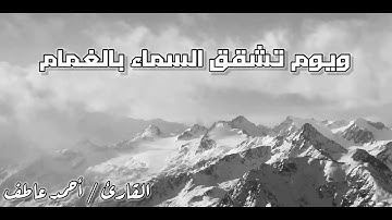 الملك يومئذ الحق للرحمن / تلاوة مؤثرة بصوت القارئ | أحمد عاطف | ماتيسر من سورة الفرقان