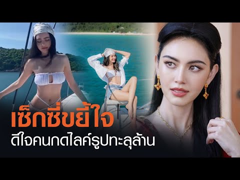 "ใหม่ ดาวิกา" ปลื้มคนกดไลค์ภาพชุดว่ายน้ำทะลุล้านไลค์ครั้งแรก | TNN บันเทิง