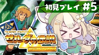 ＃5￤ゼルダの伝説 神々のトライフォース￤ゼルダ姫を救いにGOマダレ～！【飴望にぃな/ Varium】