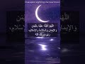Dua for Sighting New Moon | Shawwal | Ramadan | Zil Hijja | Eíd Mubarak #eid #islam #trending #trend