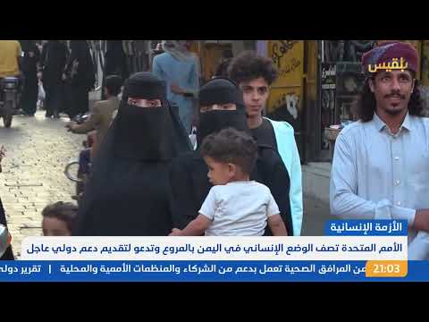 نشرة 9: الأمم المتحدة تدعو لدعم عاجل لليمن بسبب الوضع المروع