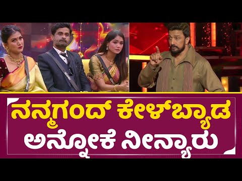 Kiccha Sudeep Angry: ನನ್ಮಗಂದ್ ಕೇಳ್ ಬ್ಯಾಡ ಅನ್ನೋಕೆ ನೀನ್ಯಾರು | Bigg Boss Kannada 11 | Gouthami | SStv Kiccha Sudeep Angry: ನನ್ಮಗಂದ್ ಕೇಳ್ ಬ್ಯಾಡ ಅನ್ನೋಕೆ ನೀನ್ಯಾರು | Bigg Boss Kannada 11 | Gouthami | SStv